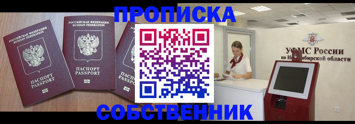 временная регистрация в квартире в Новошахтинске